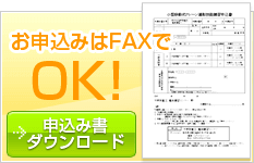 お申込みはFAXでＯＫ